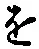 “を”字