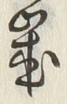 글자 歳