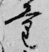 Đã định vị 量