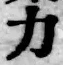 Character 力