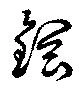 鋼の位置