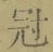 文字冠