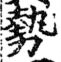 글자 勢