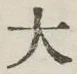 Character 大
