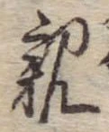位置 確認된 親