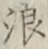 文字浪