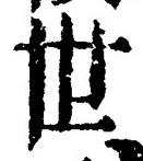 𡨸世