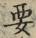 글자 要
