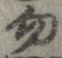勿 위치 확인됨