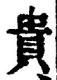 「貴」字