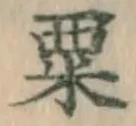 字粟