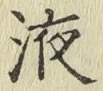 字液