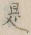 文字 是