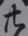 글자 廿