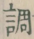 글자 調