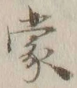 글자 蒙