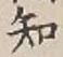 글자 知