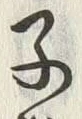 글자 子