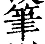 글자 筆