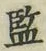 글자 監