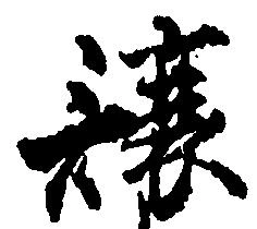 Đã định vị 譲