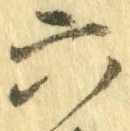 Đã định vị 六