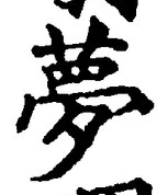 文字夢