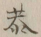 글자 恭
