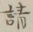 文字請