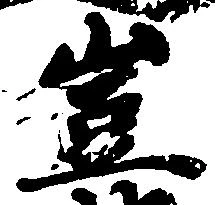 豈の位置