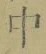 “中”字