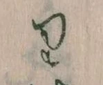 㐌定位𛃶
