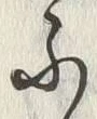「ふ」字