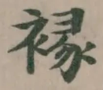 Đã định vị 褖