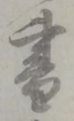 書 위치 확인됨