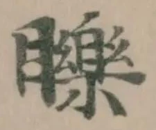 位置定マレル䁻