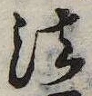 法，已得其位