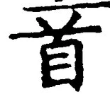 글자 首