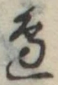 位置定マレル未定