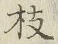 글자 枝
