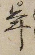 已定位年