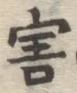 글자 害