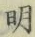 글자 明
