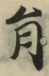 Đã định vị 䏍
