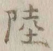 글자 陸