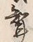 文字聟