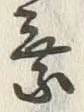 글자 乗