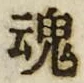 글자 魂