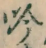 文字吟