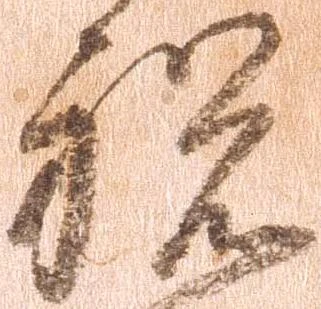已定位祝